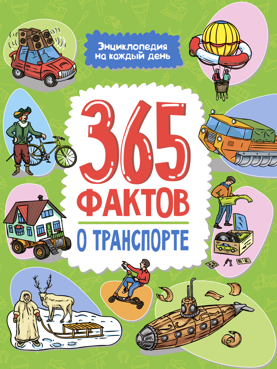 

Энциклопедия на каждый день. 365 фактов о транспорте
