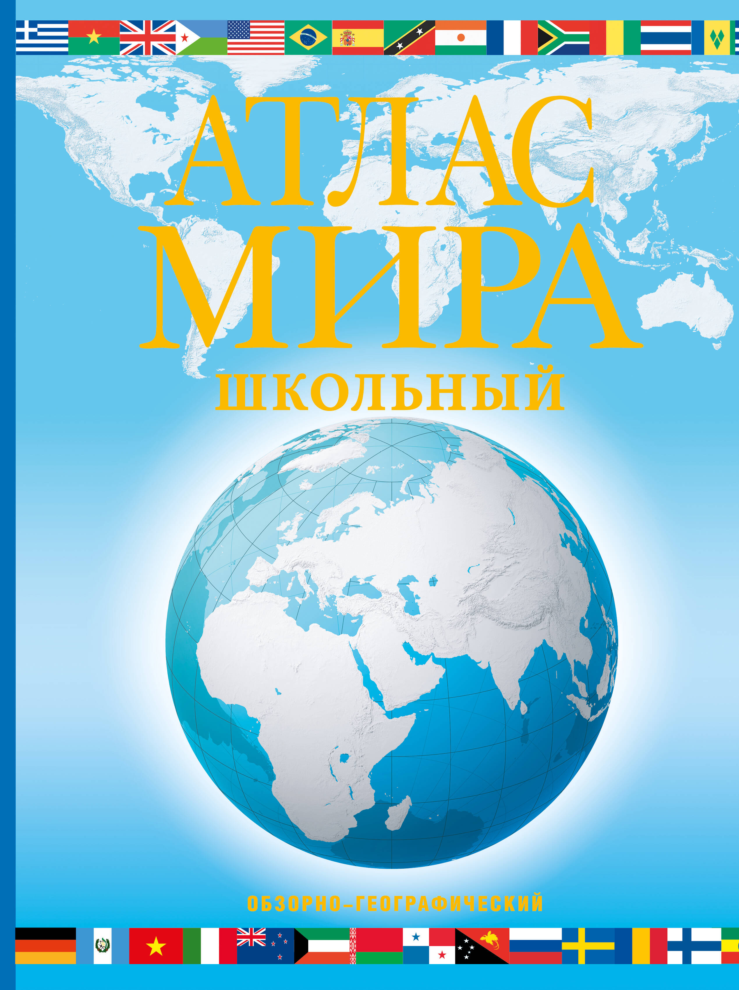 

Атлас мира школьный. Обзорно-географический (голубой) (в новых границах)