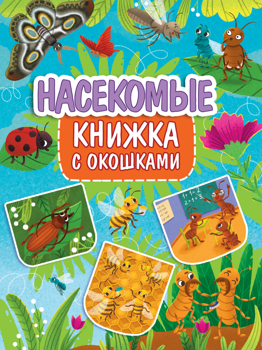 

Книжка с окошками. Насекомые
