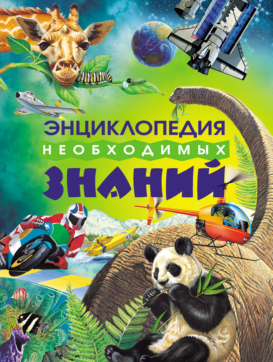 

Энциклопедия необходимых знаний