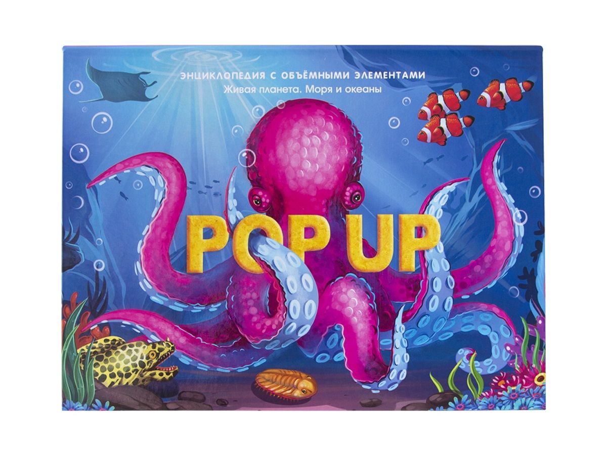 

POP UP энциклопедия. Море