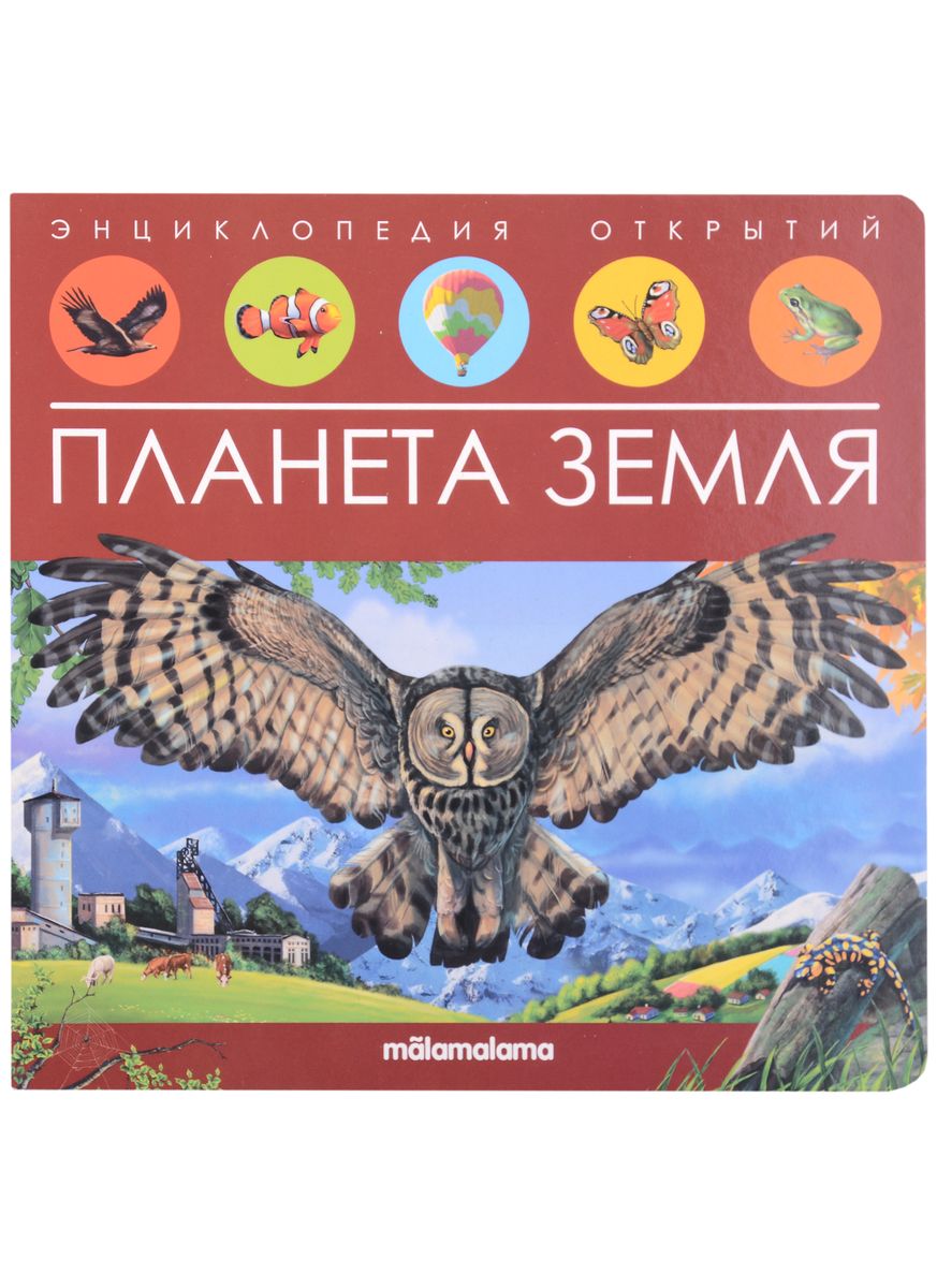 

Энциклопедия открытий. Планета Земля
