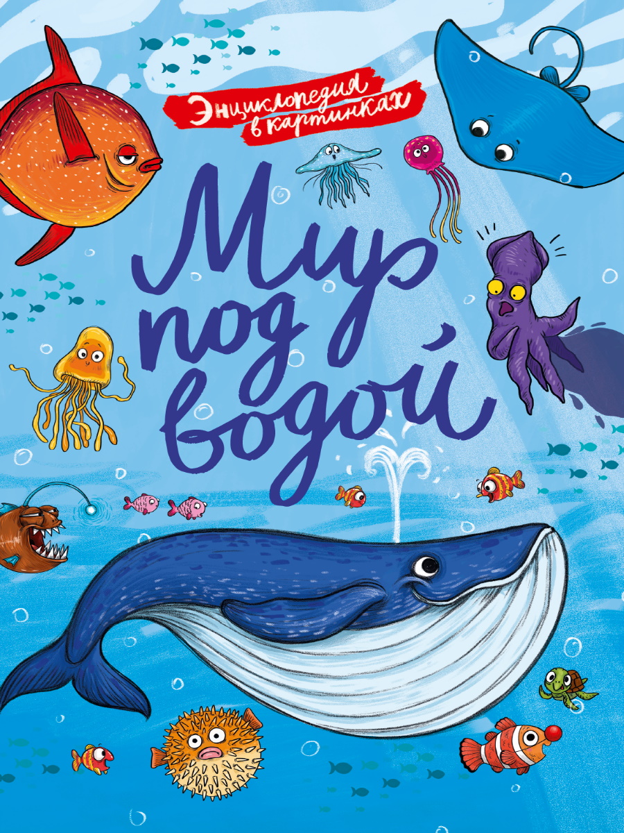 

Энциклопедия в картинках. Мир под водой