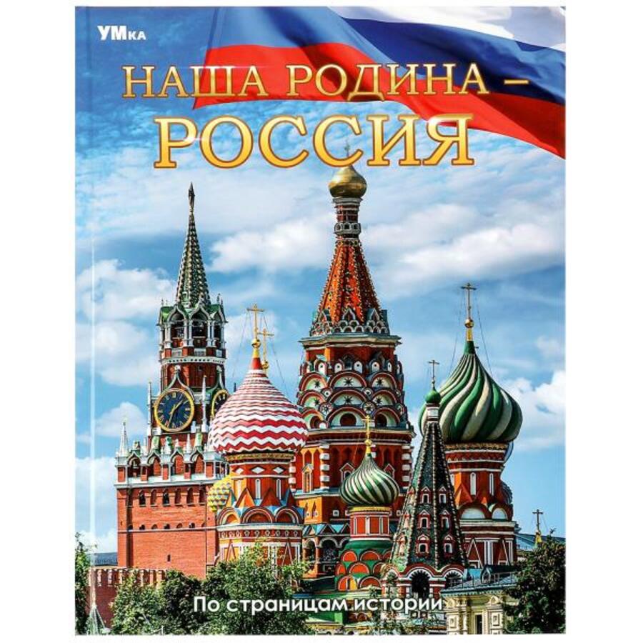 

Энциклопедия. Наша Родина — Россия