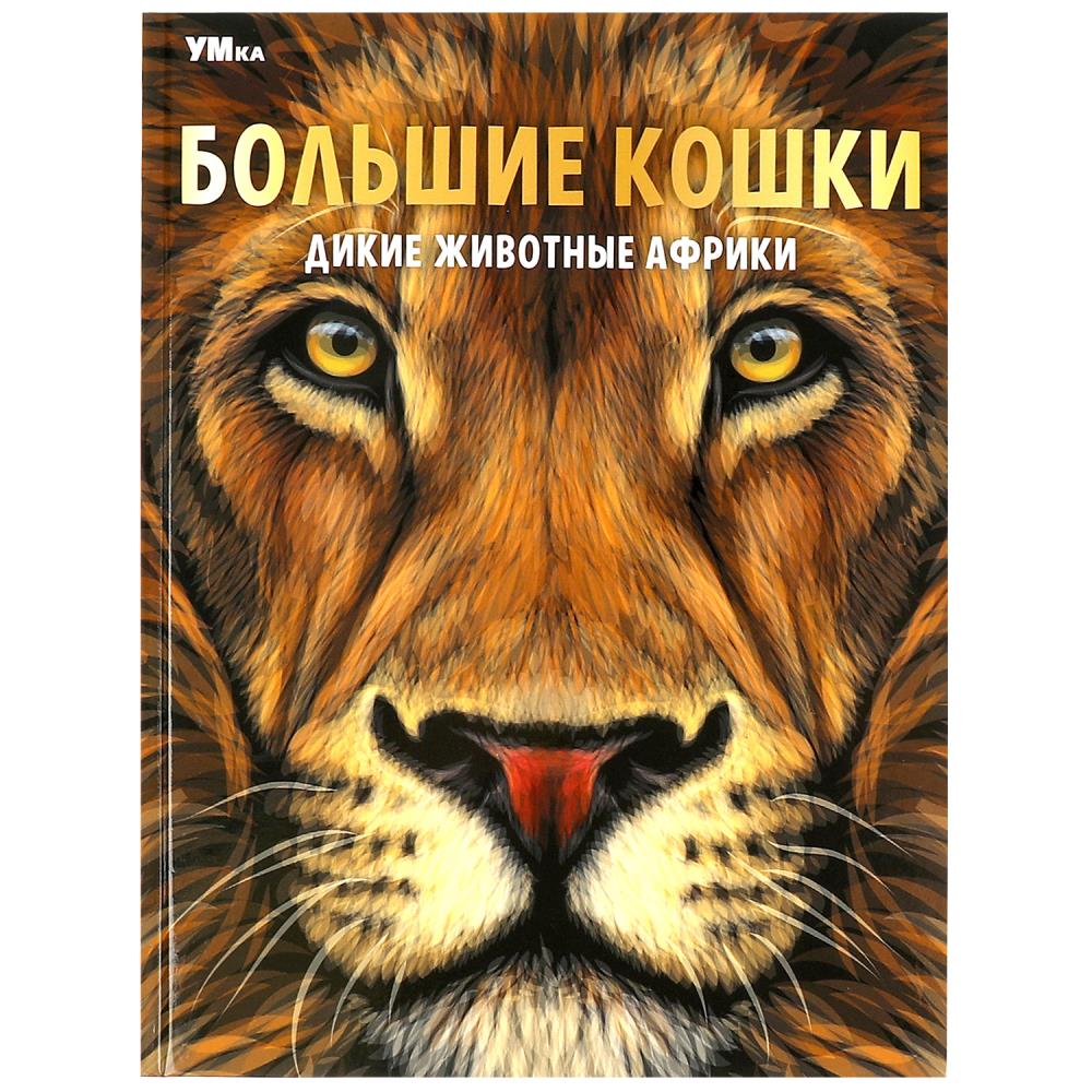 

Энциклопедия. Большие кошки. Дикие животные Африки