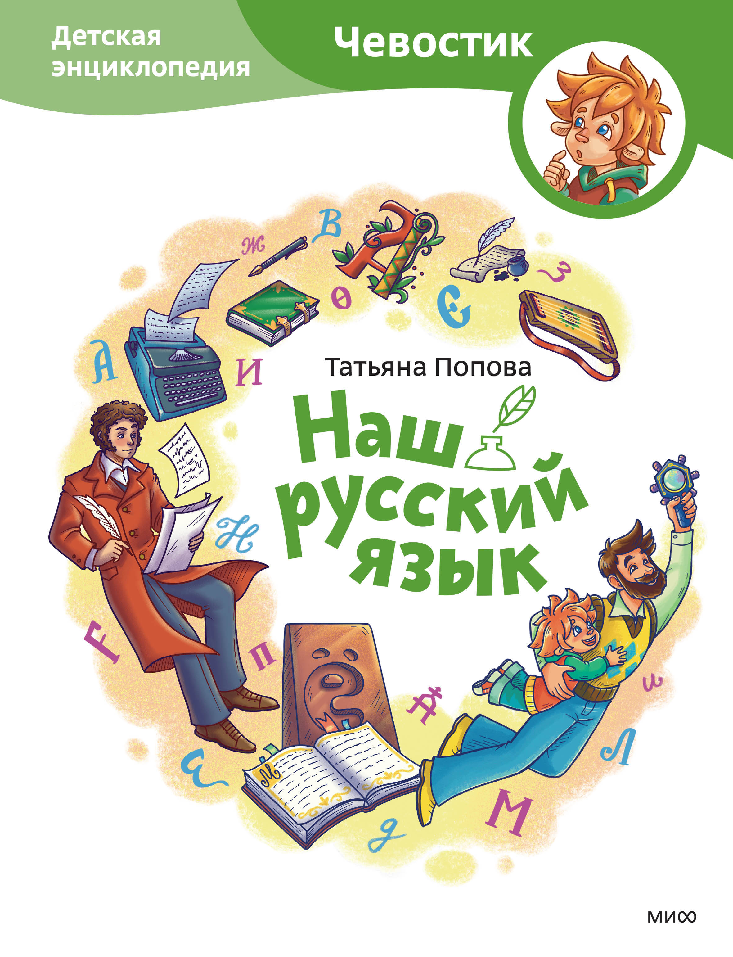 

Наш русский язык. Детская энциклопедия