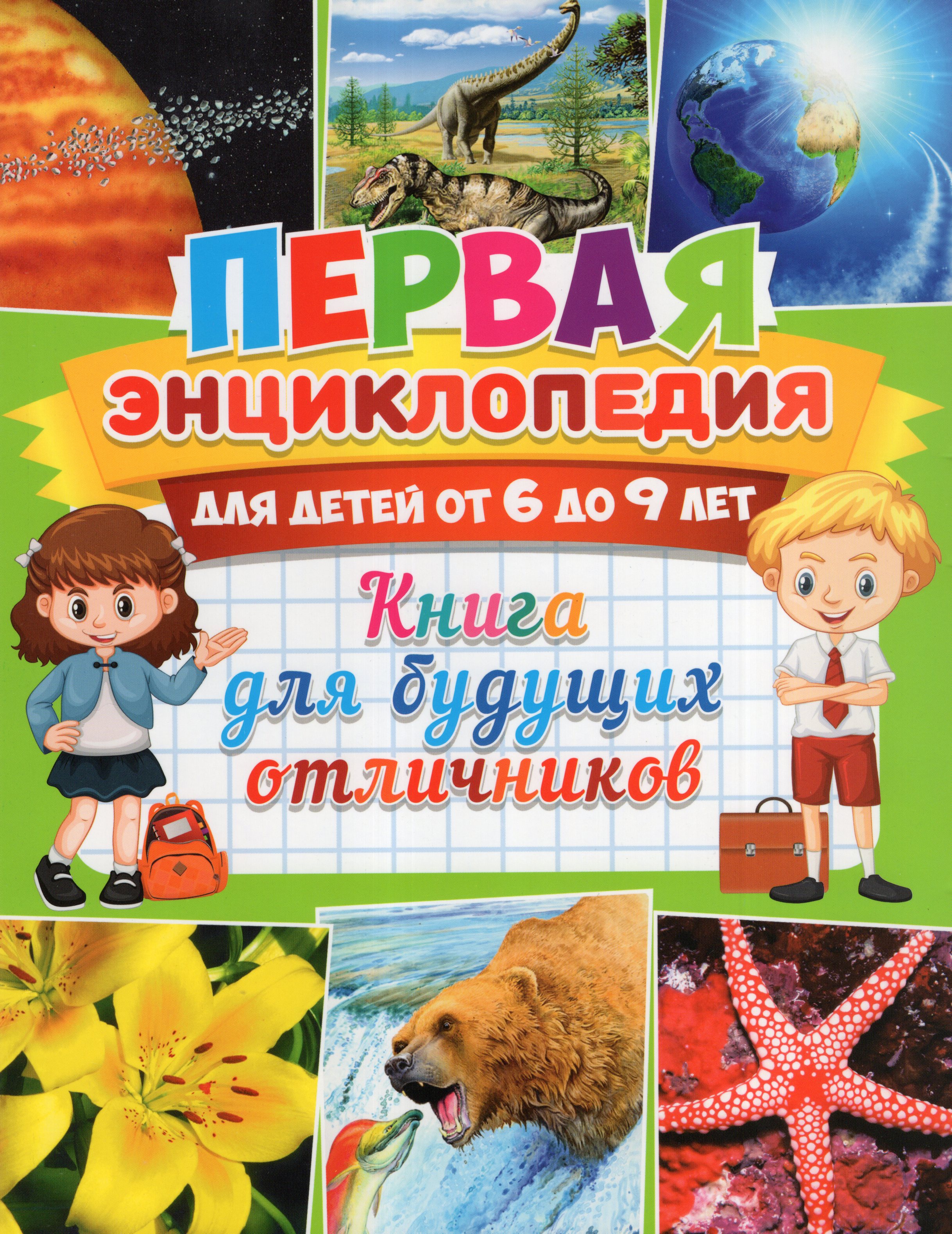 

Первая энциклопедия для детей от 6 до 9 лет. Книга для будущих отличников
