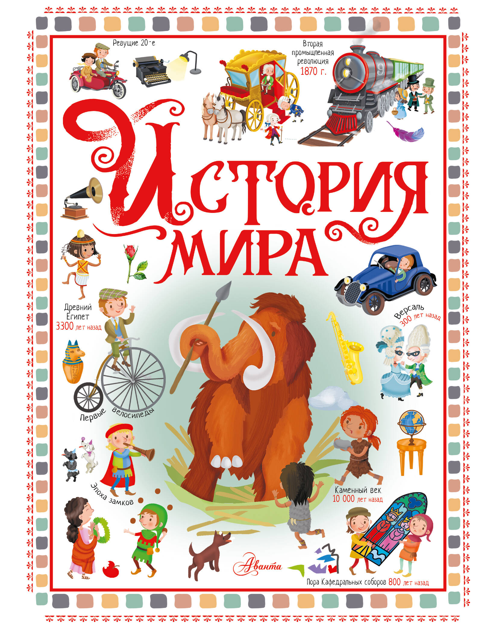 

История мира