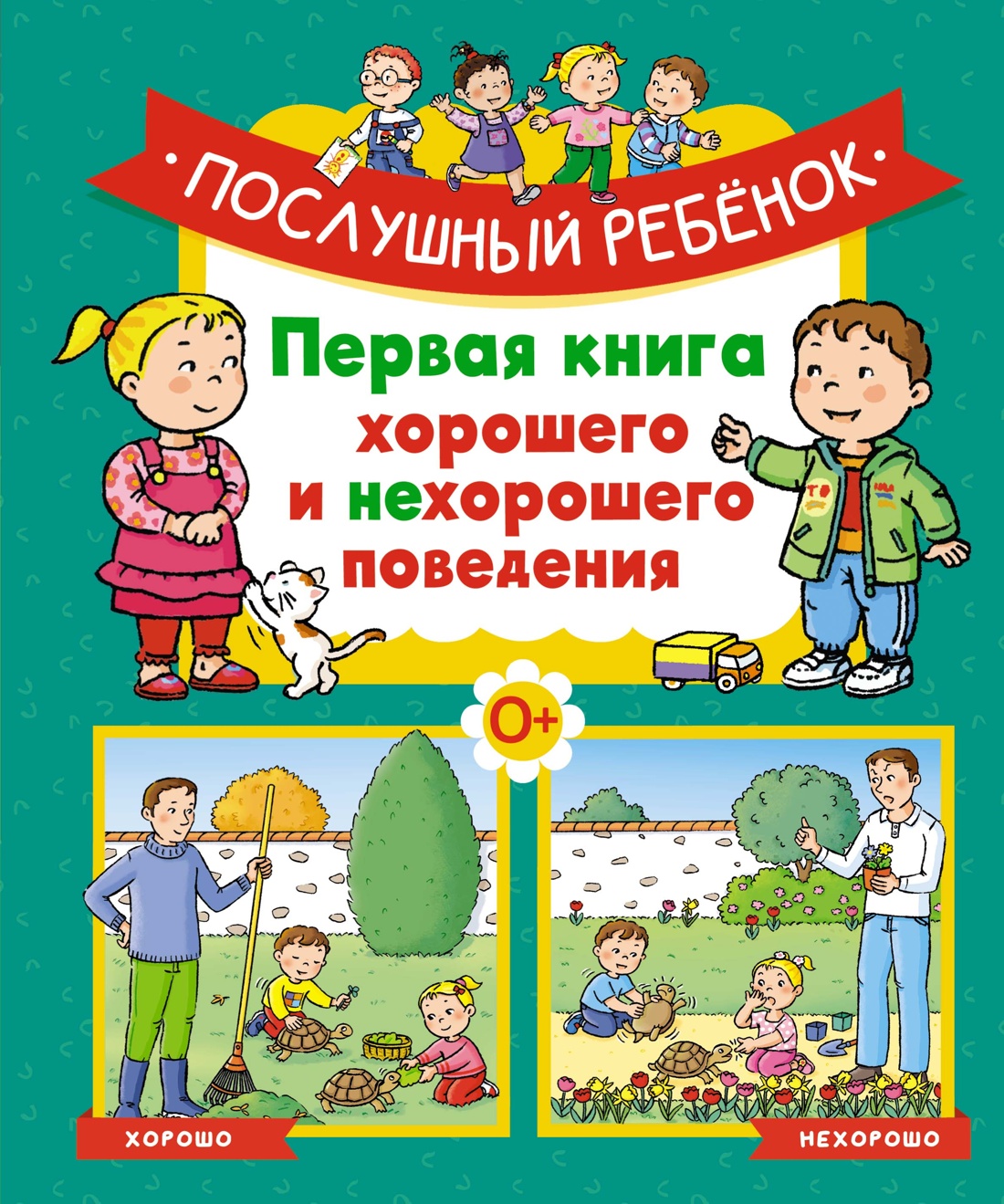 

Послушный ребенок. Первая книга хорошего и нехорошего поведения