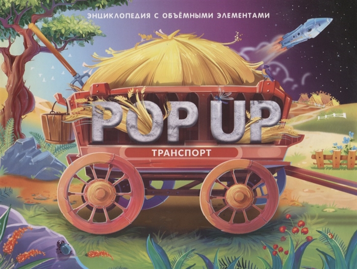 

POP UP энциклопедия. Транспорт. Книжка-панорамка