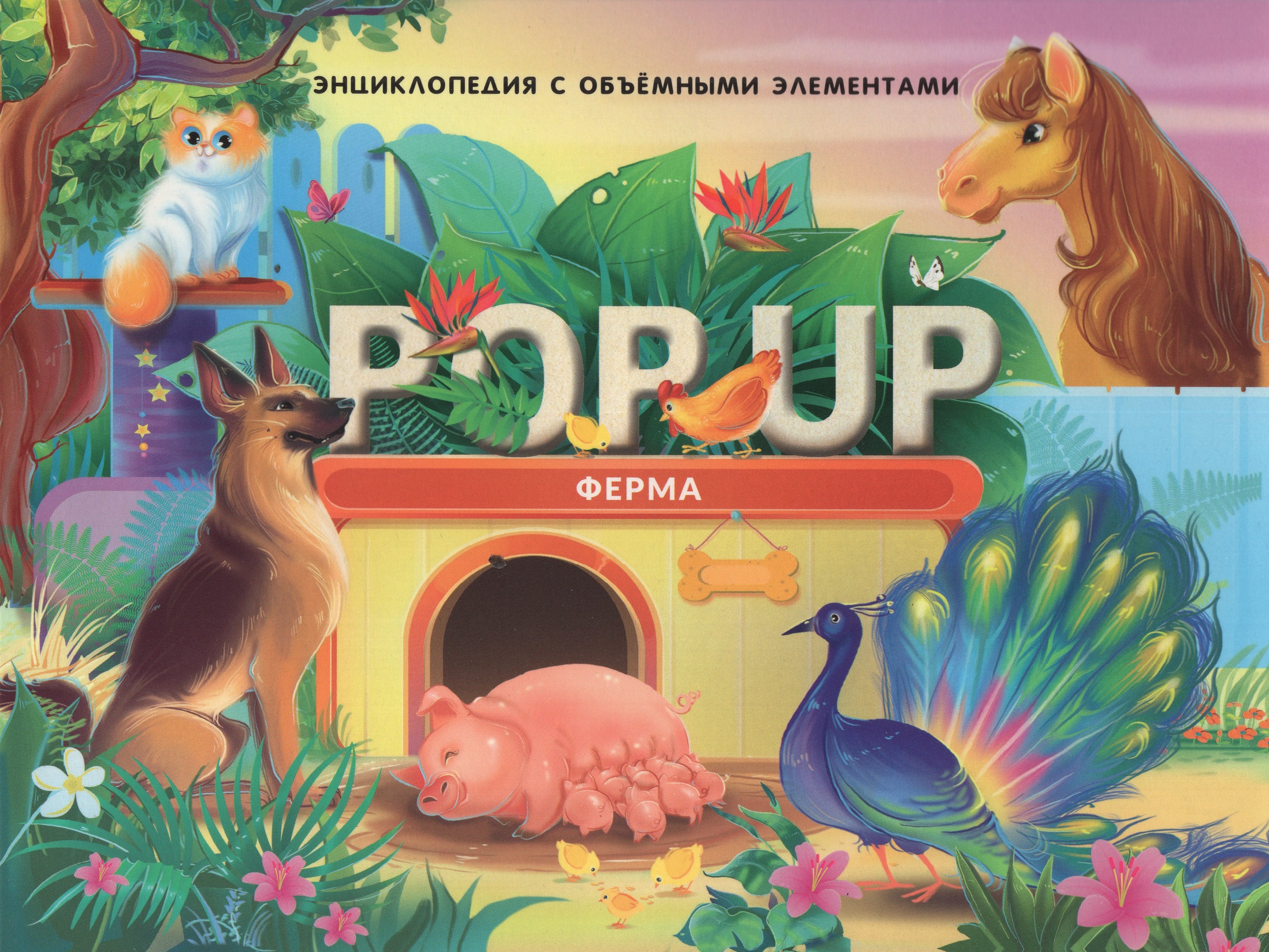 

POP UP энциклопедия. Ферма. Книжка-панорамка