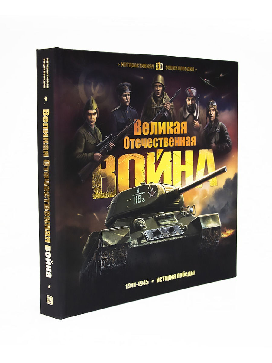 

Интерактивная энциклопедия. Великая Отечественная война. История победы