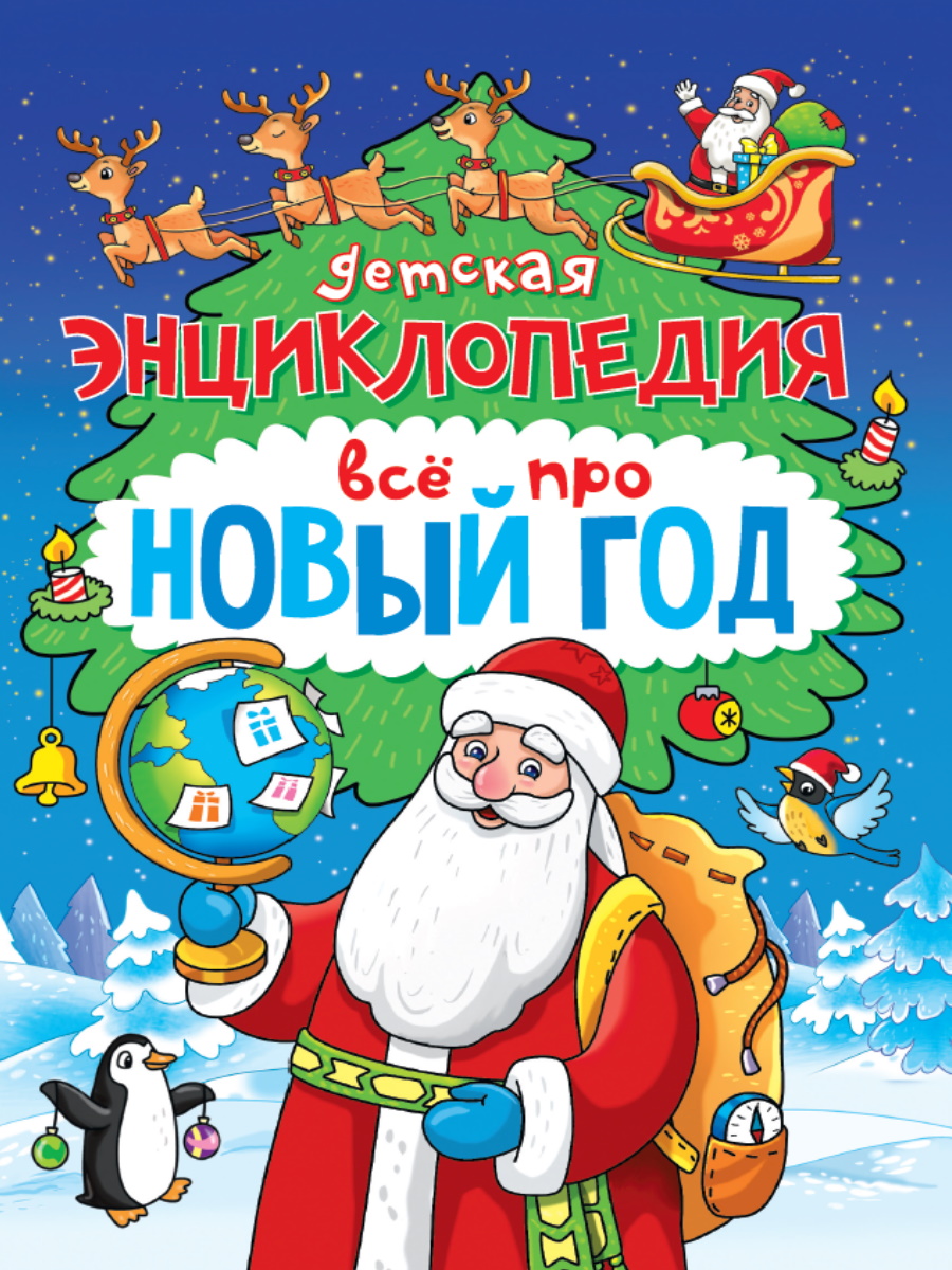 

Детская энциклопедия. Все про Новый год