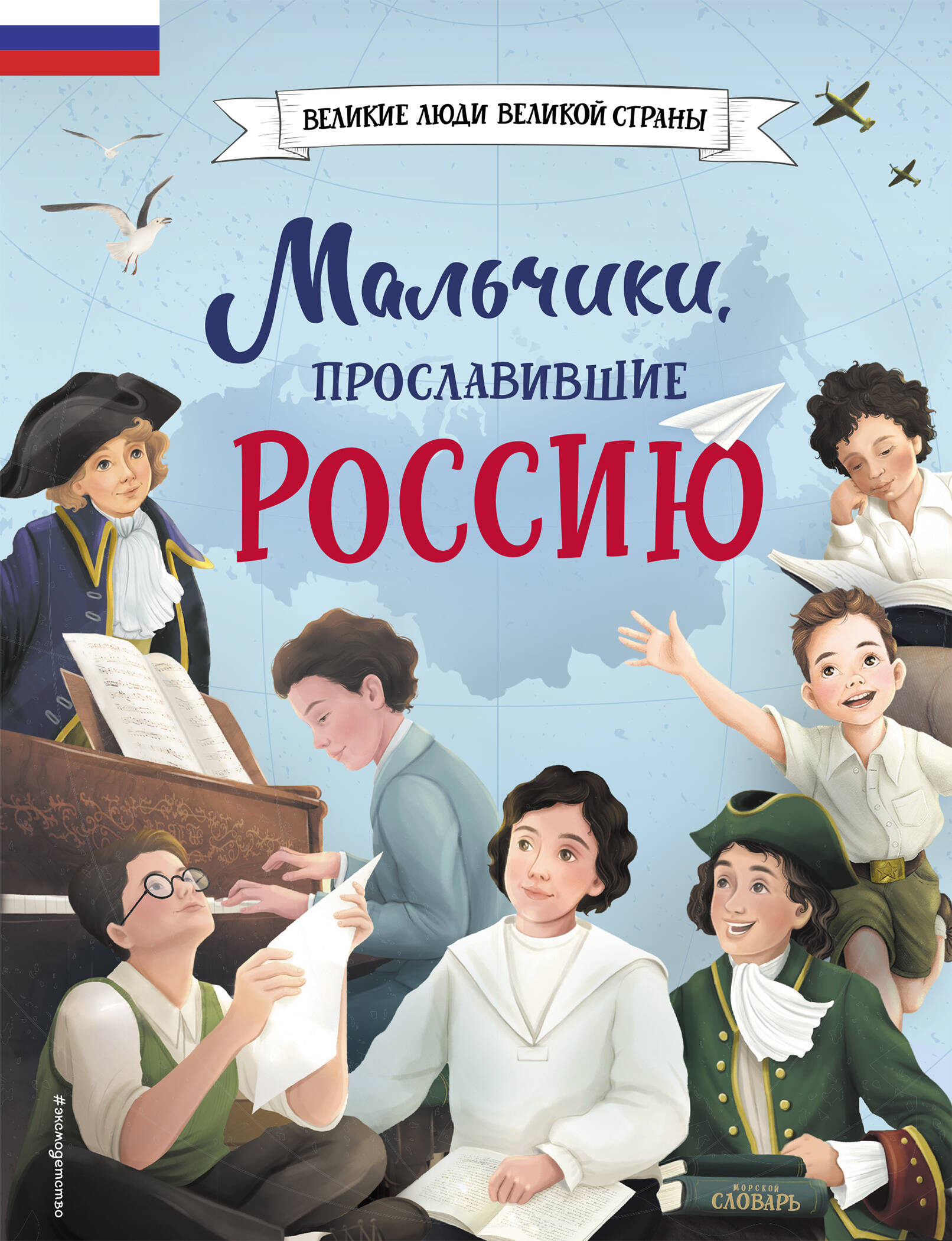 

Мальчики, прославившие Россию