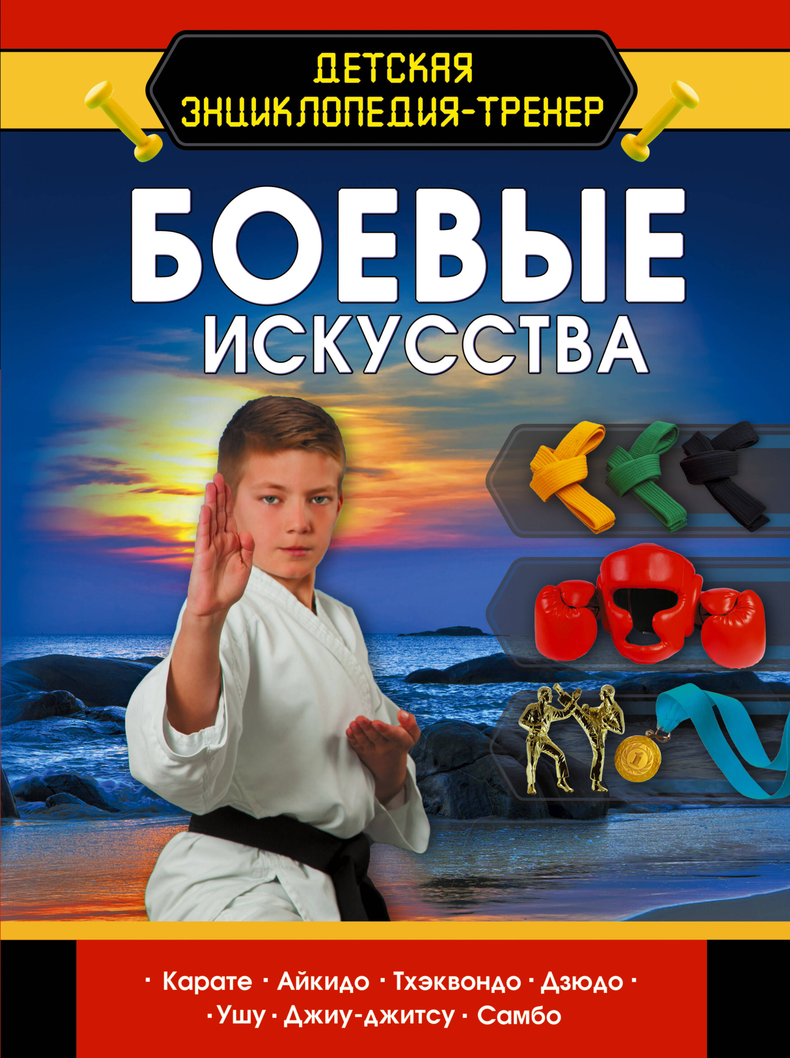

Боевые искусства