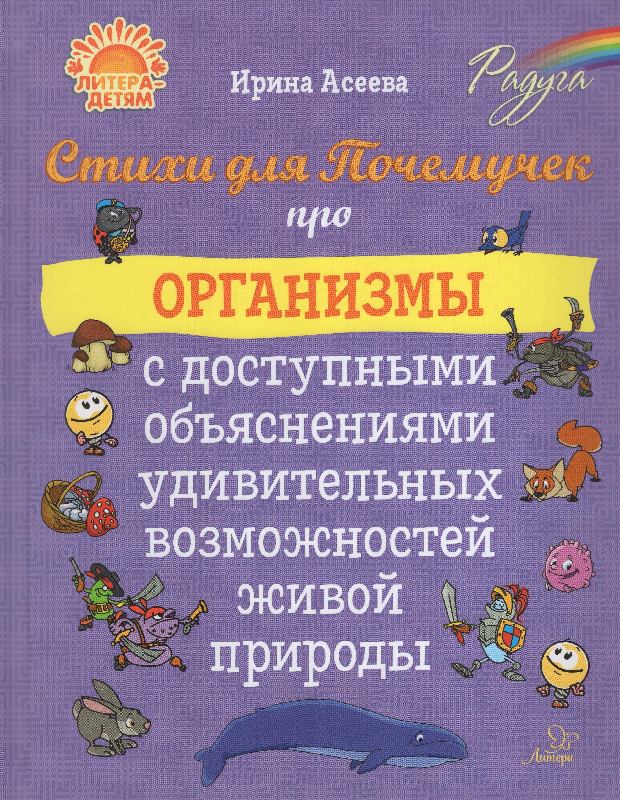 

Стихи для Почемучек про организмы с доступными объяснениями удивительных возможностей живой природы
