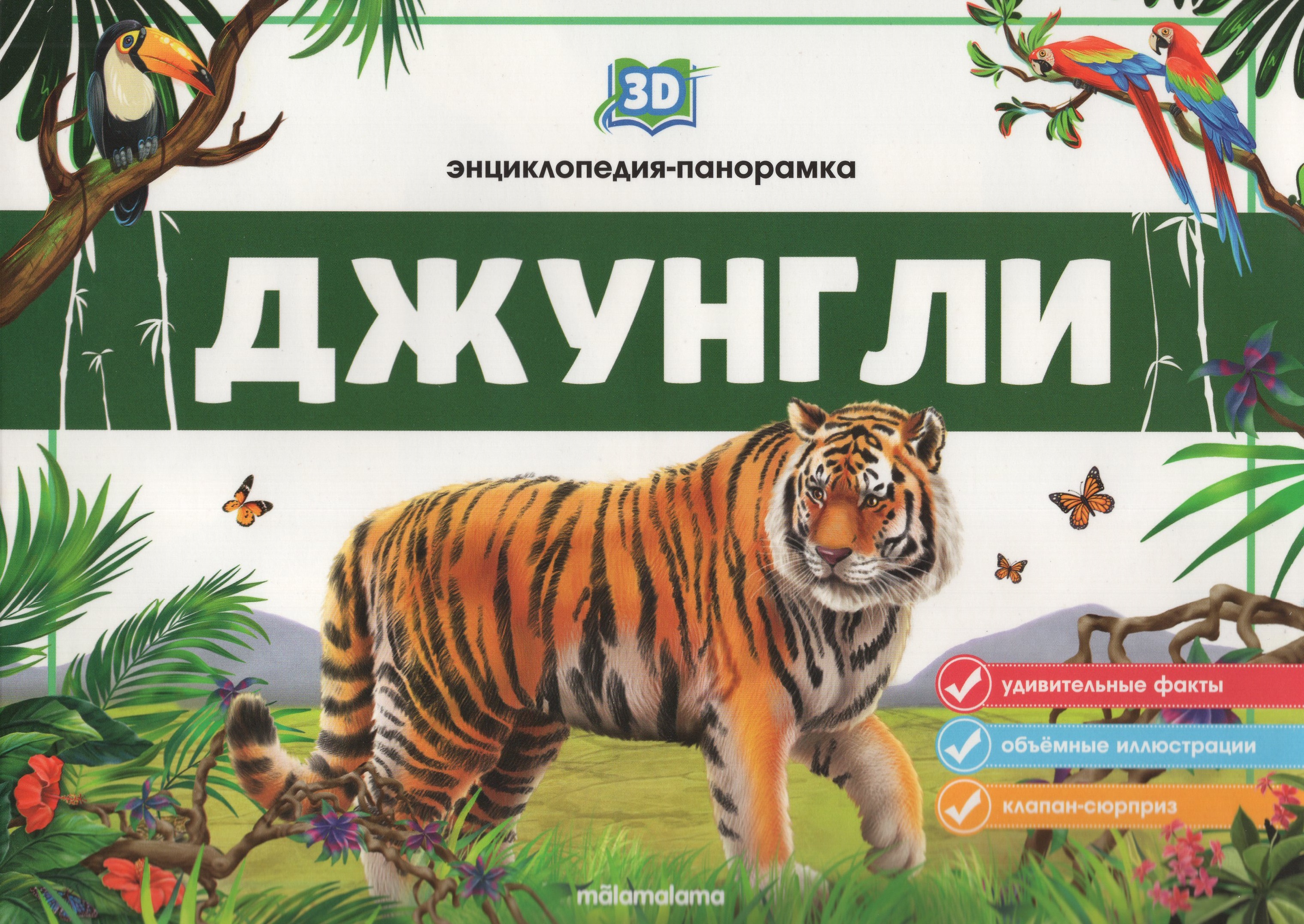 

3D энциклопедия-панорамка. Джунгли