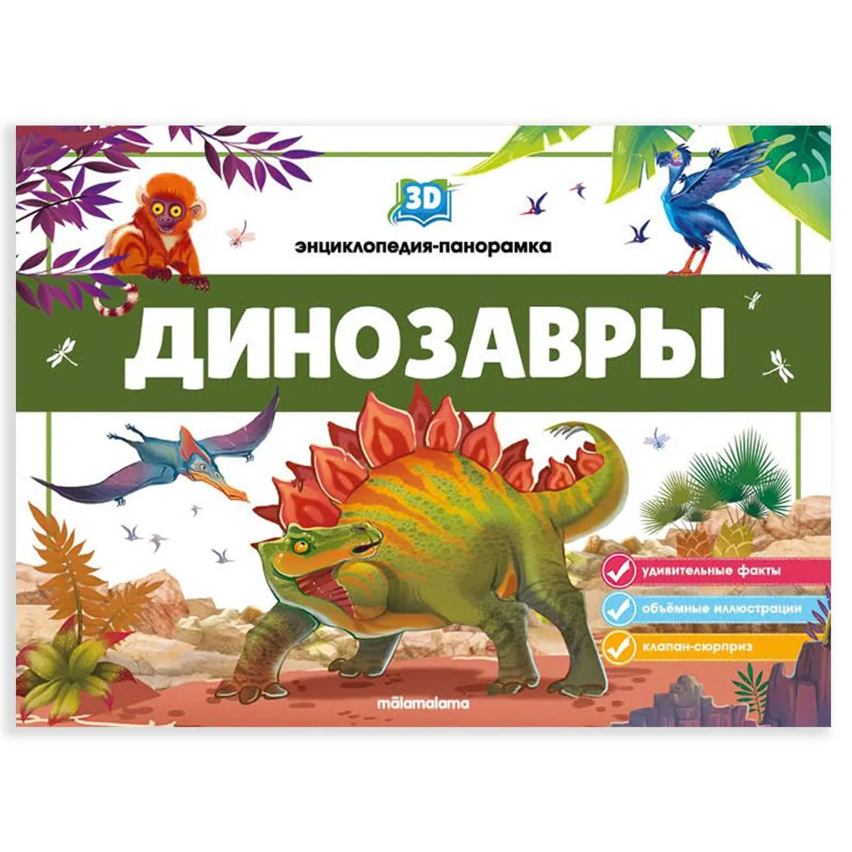

3D энциклопедия-панорамка. Динозавры