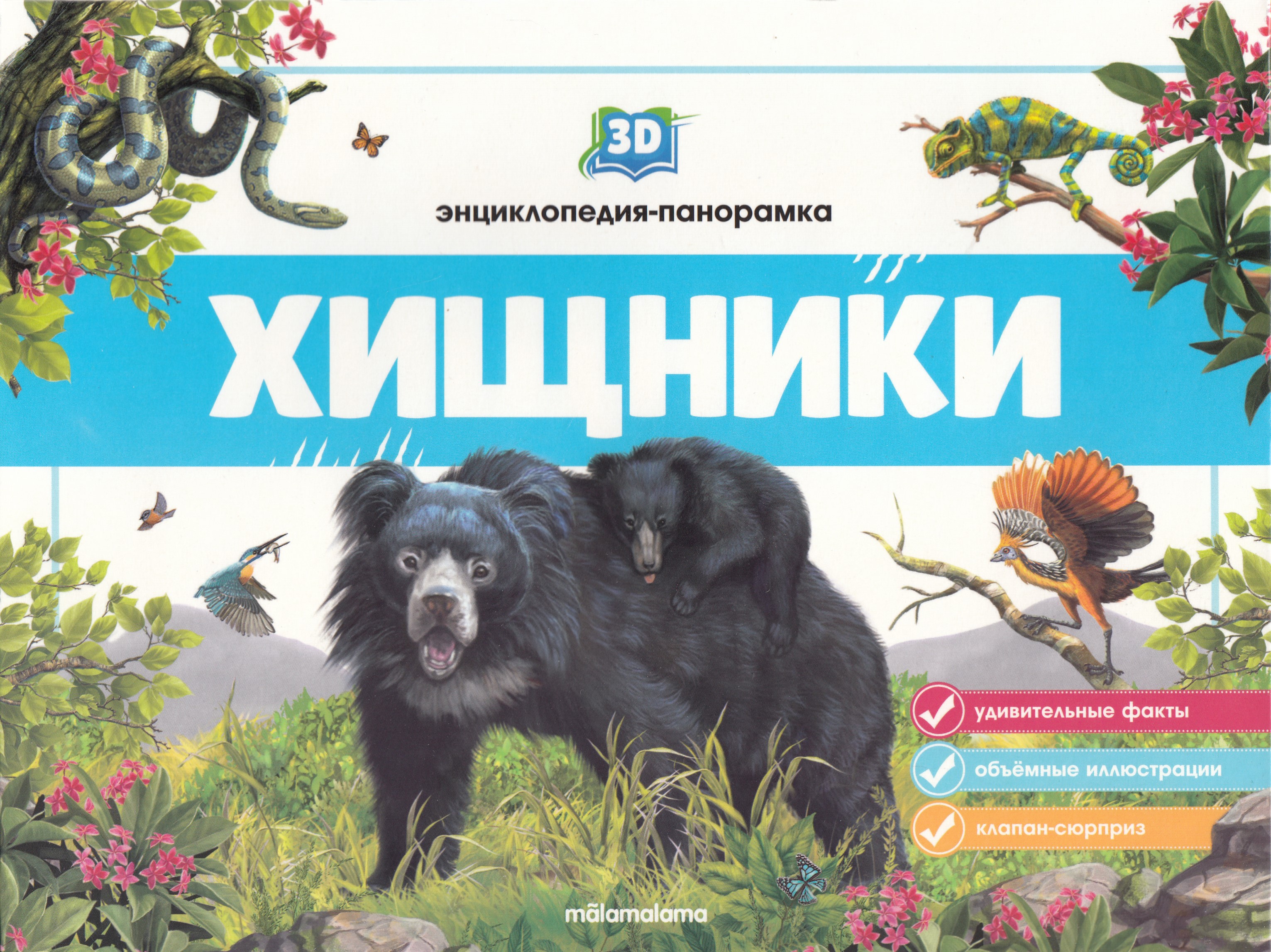 

3D энциклопедия-панорамка. Хищники