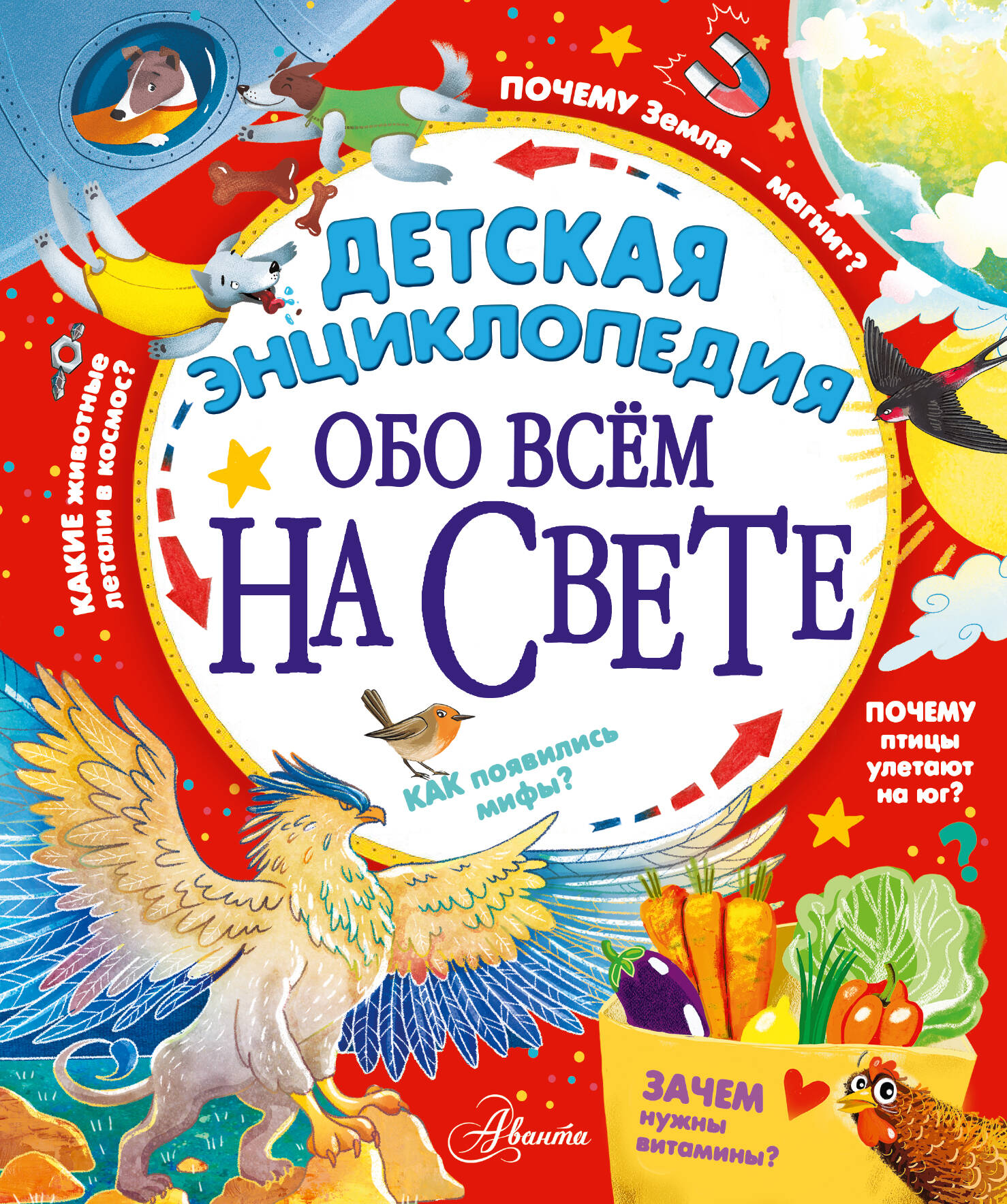 

Детская энциклопедия обо всём на свете