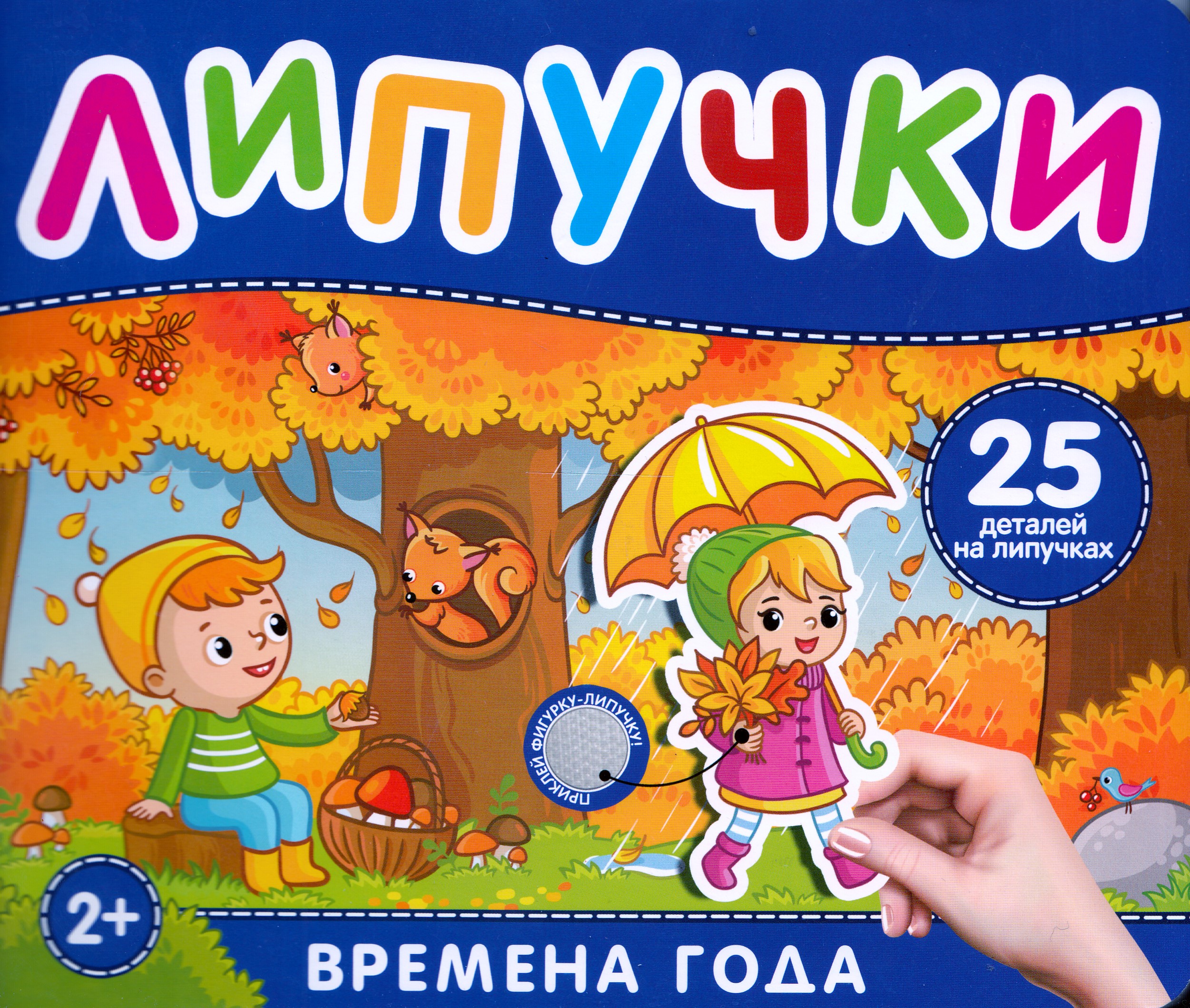 

Времена года. Книга с липучками