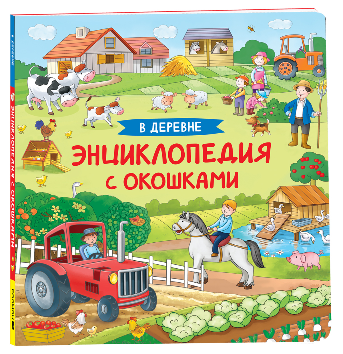 

В деревне. Энциклопедия с окошками