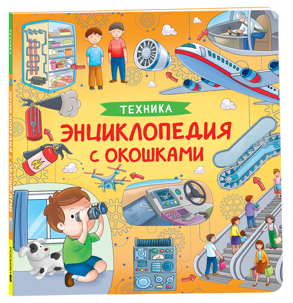 

Техника. Энциклопедия с окошками