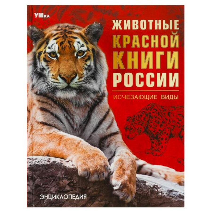 

Энциклопедия. Животные Красной книги России. Исчезающие виды