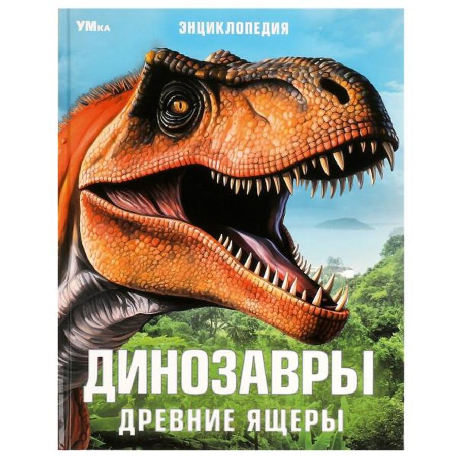 

Энциклопедия. Динозавры. Древние ящеры