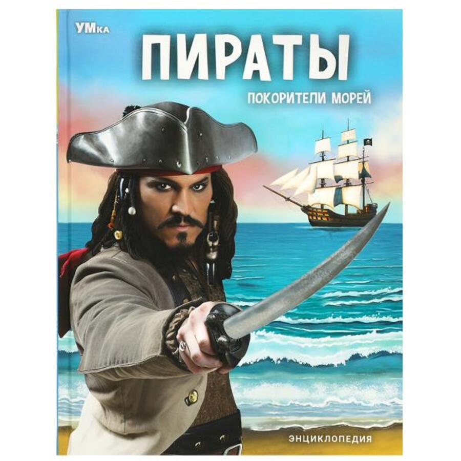 

Энциклопедия. Пираты. Покорители морей