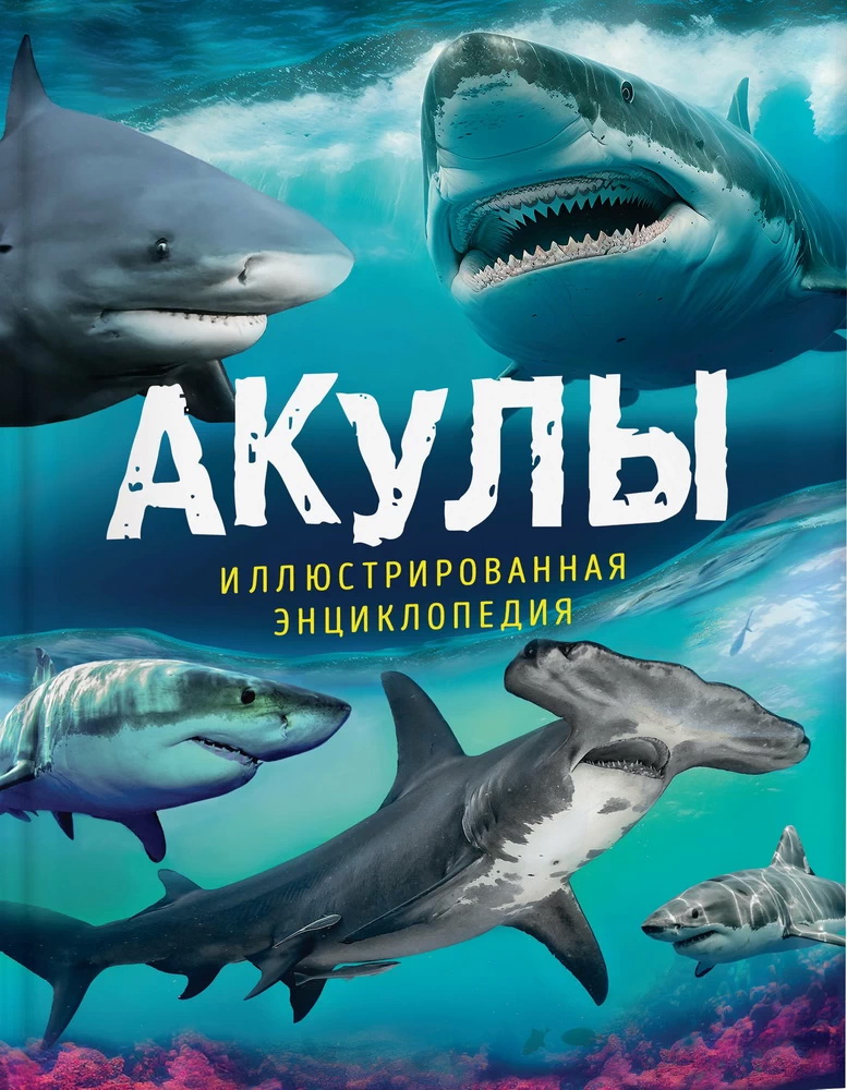 

Акулы. Иллюстрированная энциклопедия