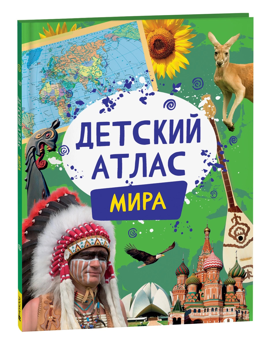 

Детский атлас мира
