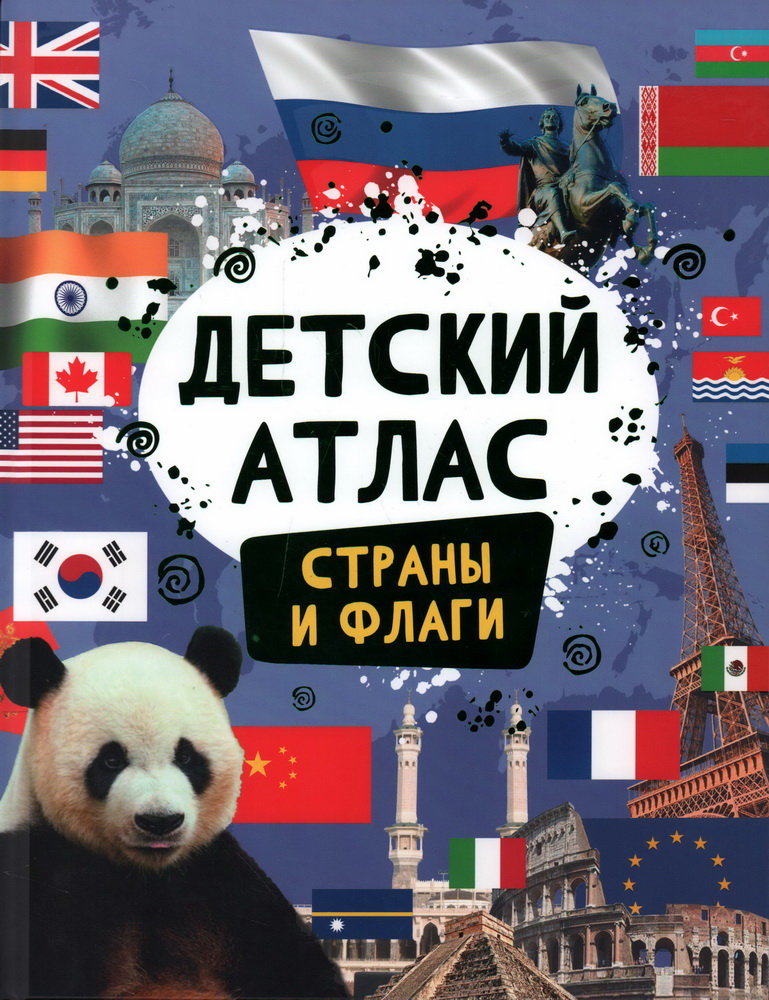 

Детский атлас. Страны и флаги
