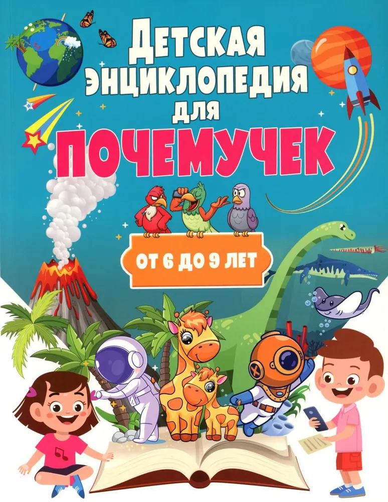 

Детская энциклопедия для почемучек от 6 до 9 лет