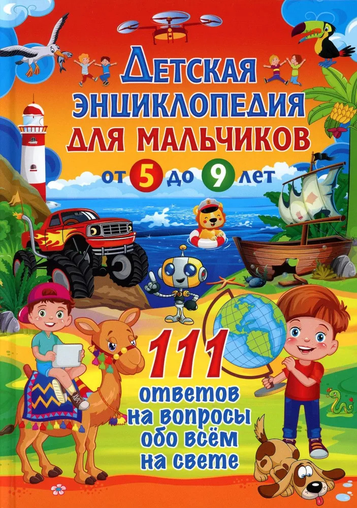 

Детская энциклопедия для мальчиков от 5 до 9 лет. 111 ответов на вопросы обо всем на свете