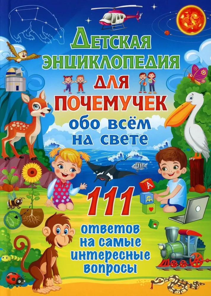 

Детская энциклопедия для почемучек обо всем на свете. 111 ответов на самые интересные вопросы