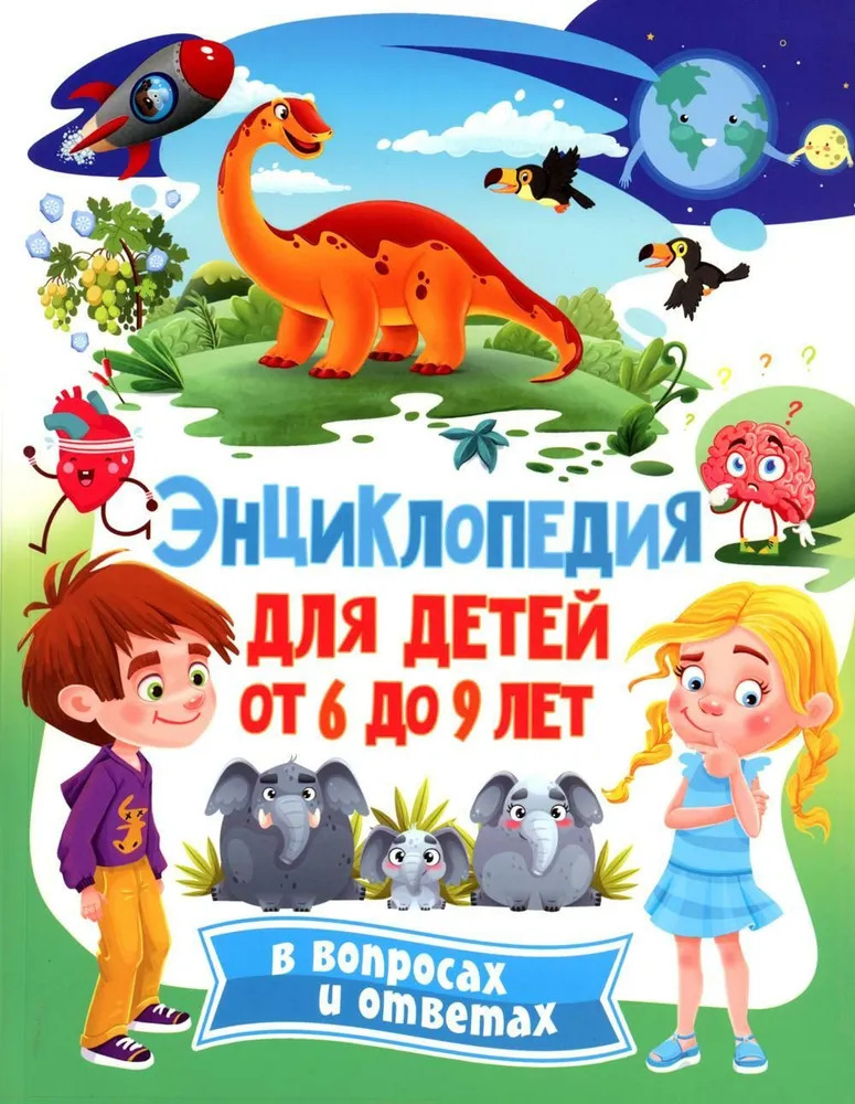 

Энциклопедия для детей от 6 до 9 лет в вопросах и ответах
