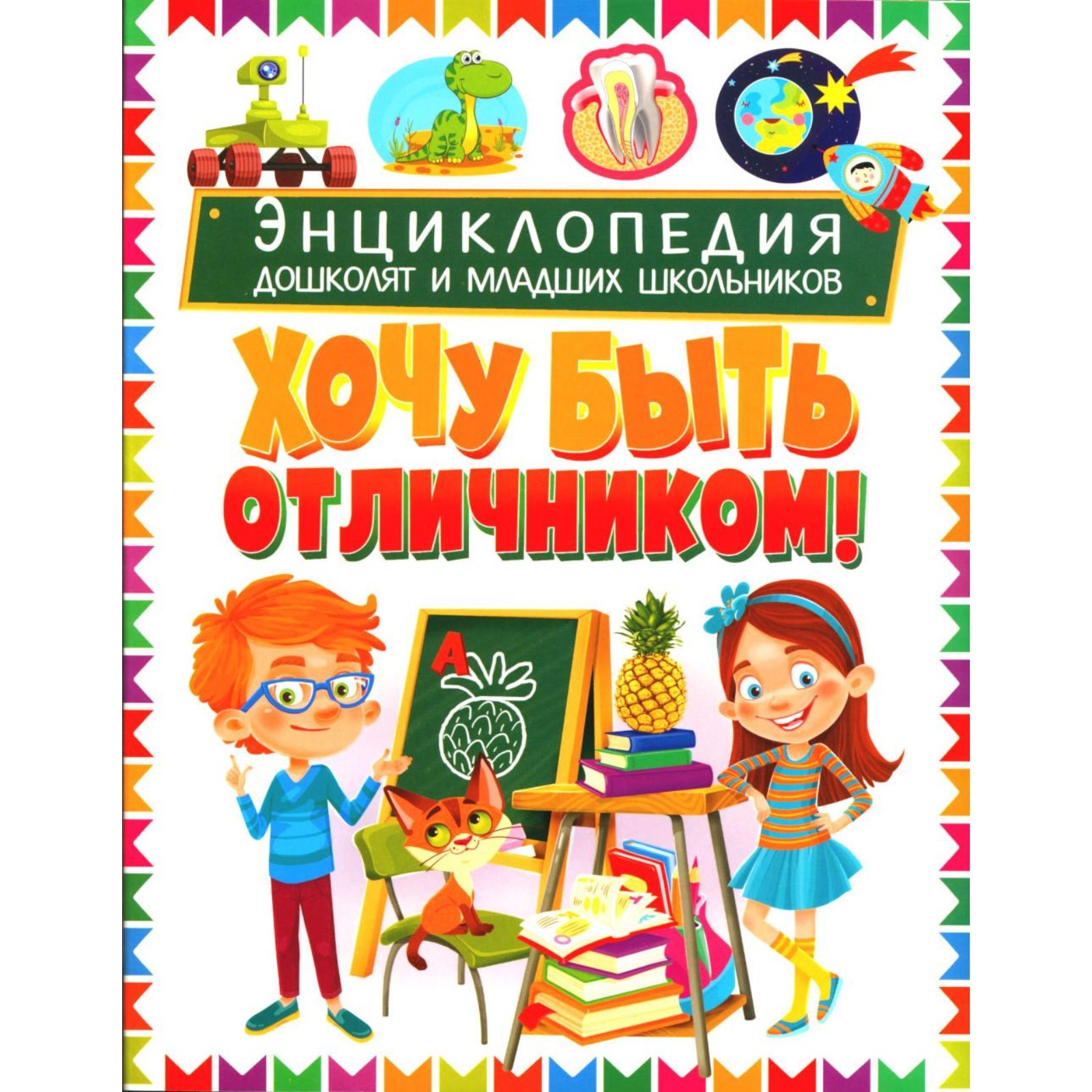 

Энциклопедия дошколят и младших школьников. Хочу быть отличником!