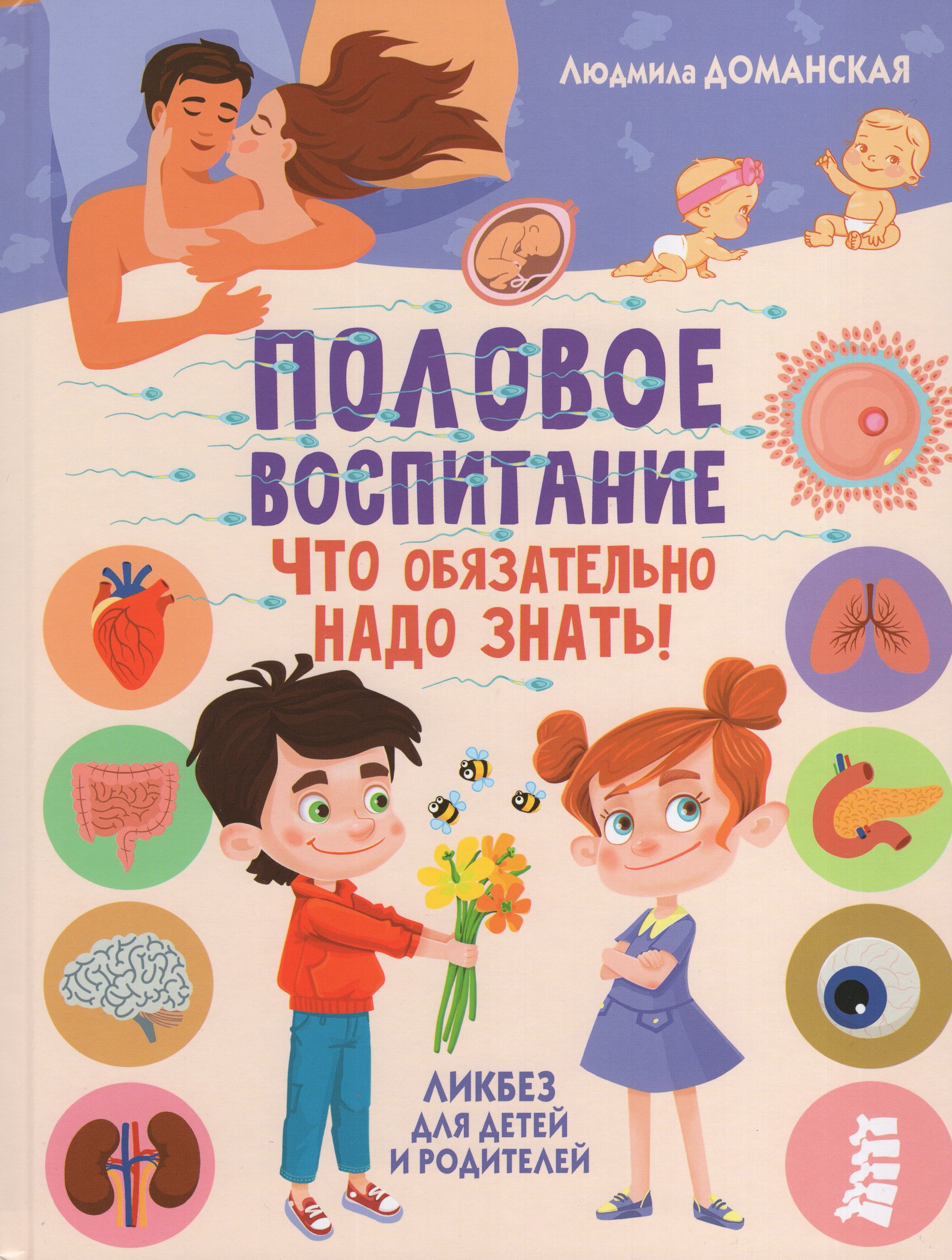 

Половое воспитание – что обязательно надо знать! Ликбез для детей и родителей