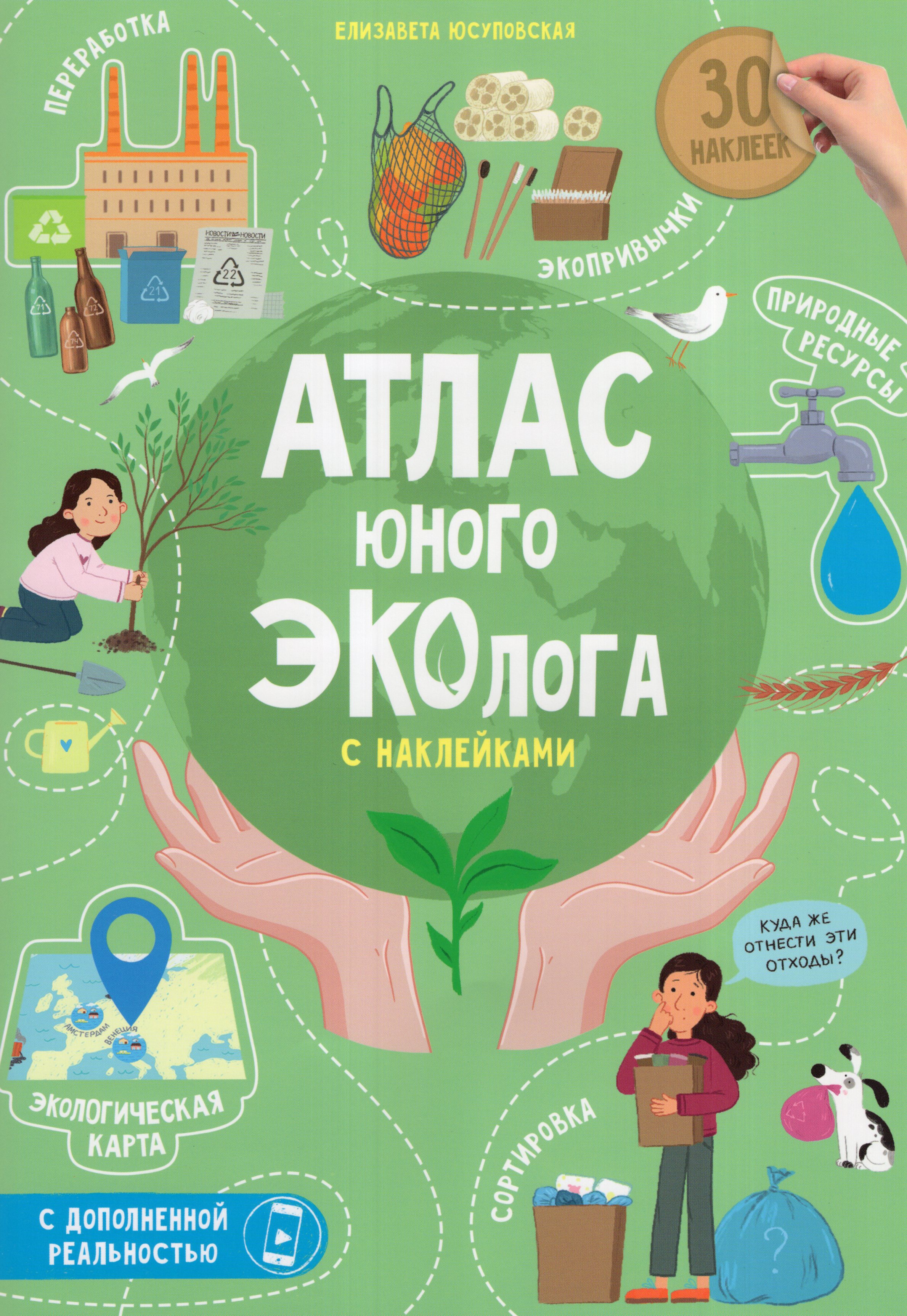 

Атлас юного эколога с наклейками + Дополненная реальность