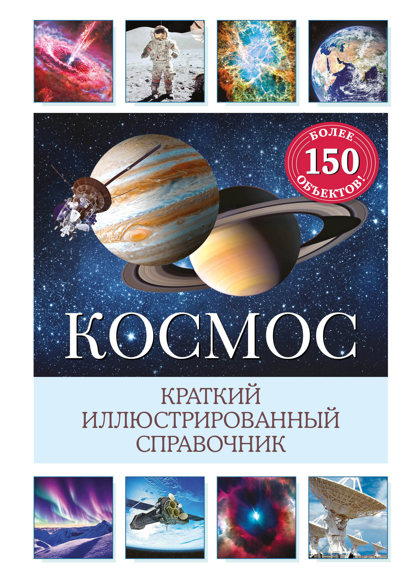 

Космос. Краткий иллюстрированный справочник