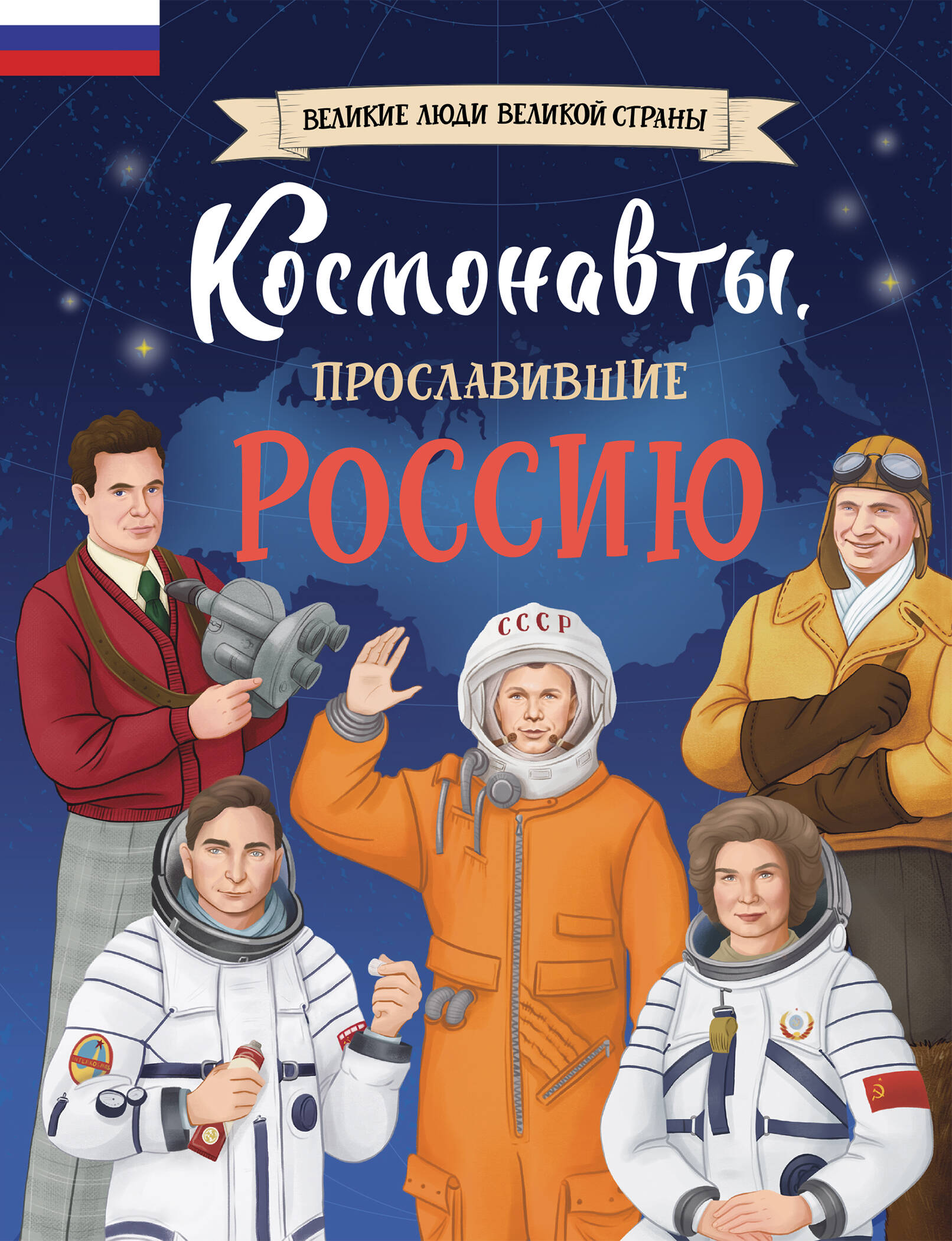 

Космонавты, прославившие Россию