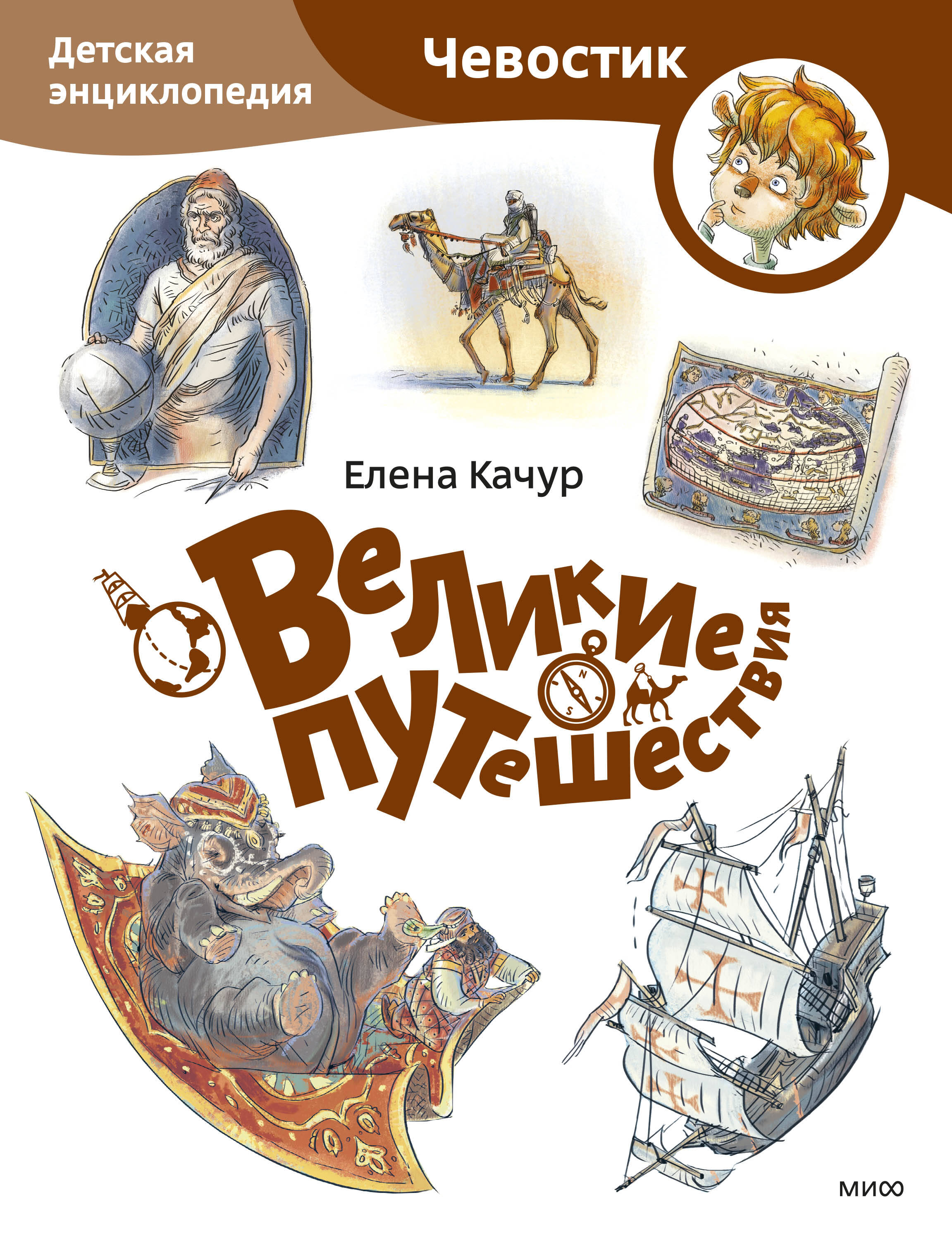 

Великие путешествия. Детская энциклопедия