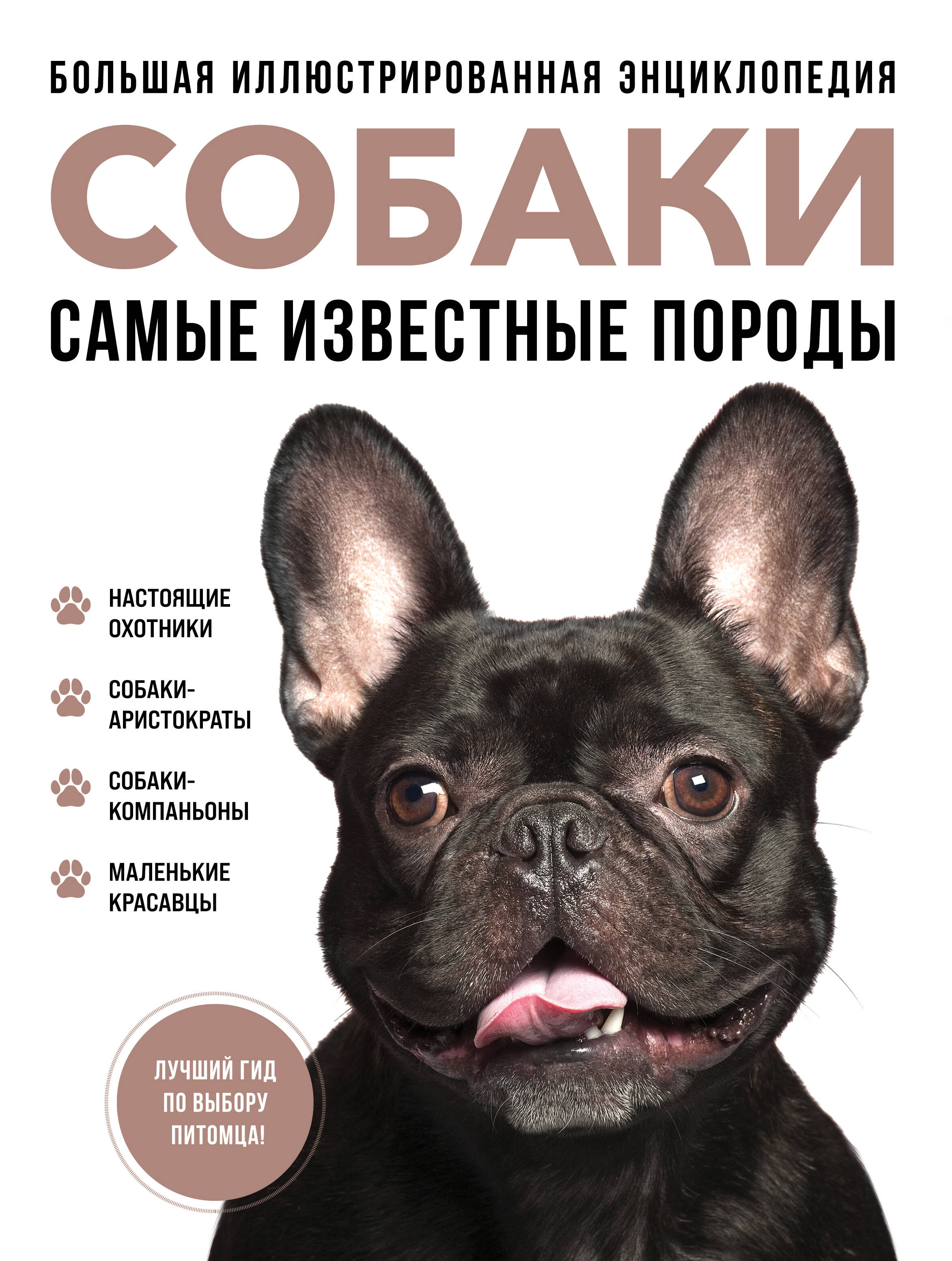 

Самые известные породы. СОБАКИ. Большая иллюстрированная энциклопедия