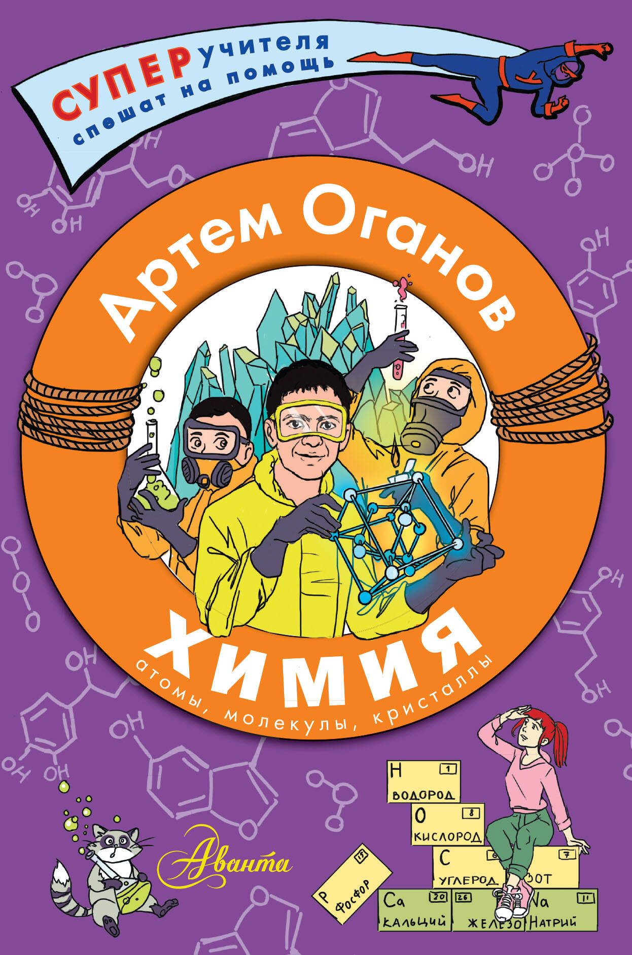 

Химия. Атомы, молекулы, кристаллы