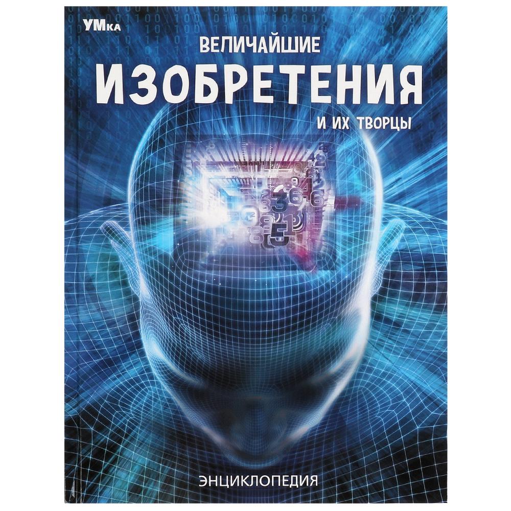 

Энциклопедия. Величайшие изобретения и их творцы
