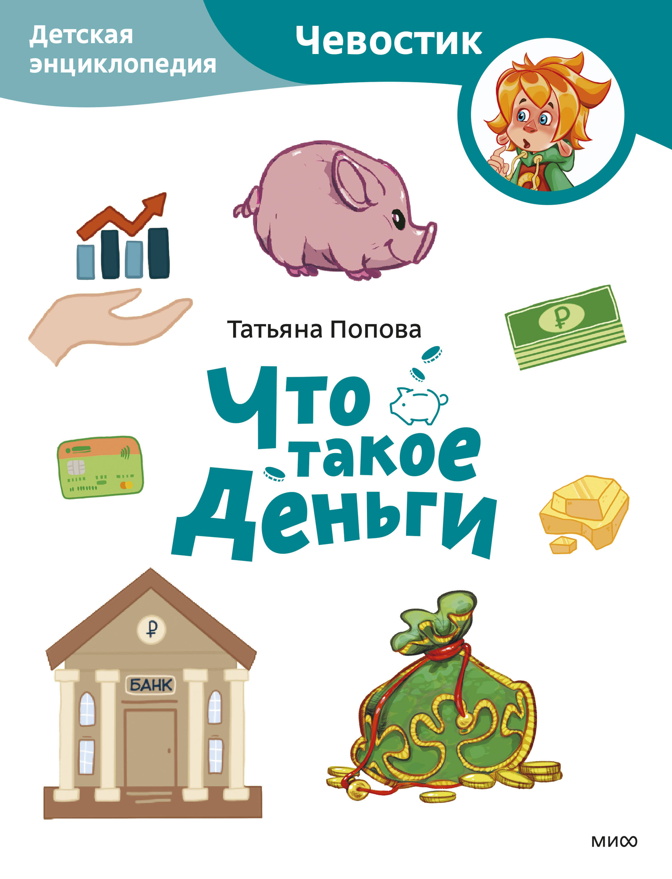 

Что такое деньги. Детская энциклопедия
