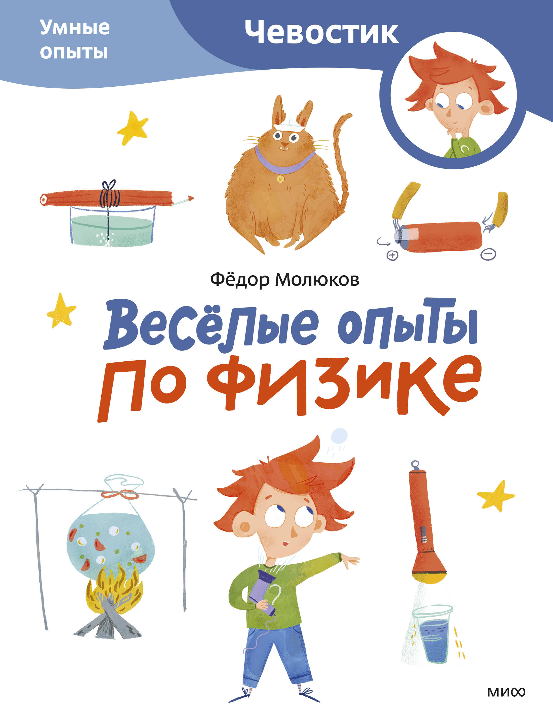 

Весёлые опыты по физике. Умные опыты