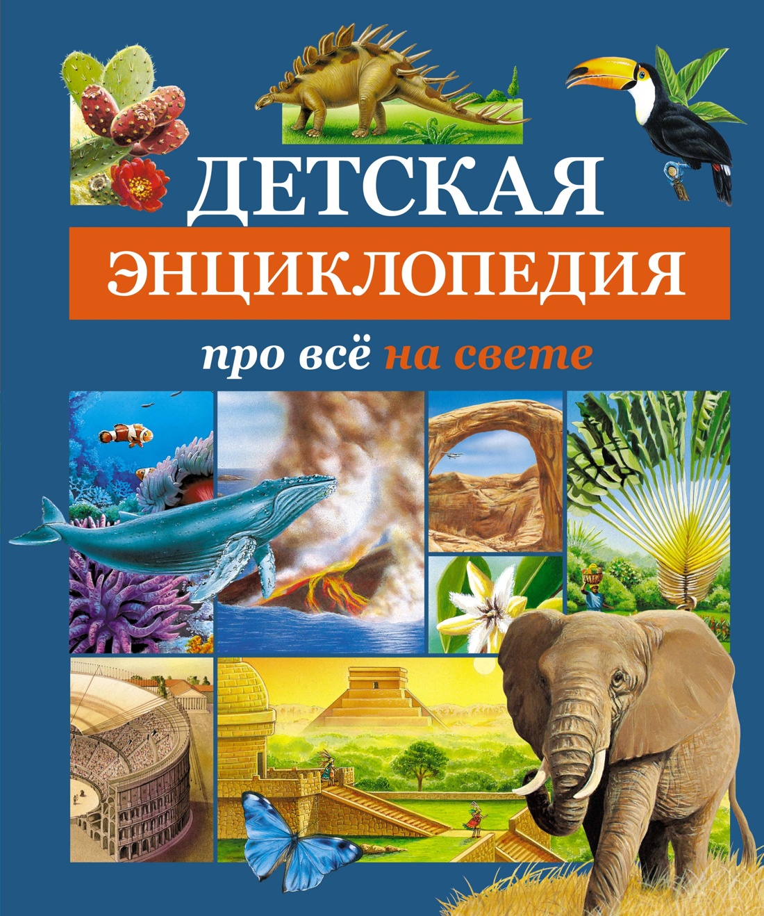 

Детская энциклопедия про все на свете