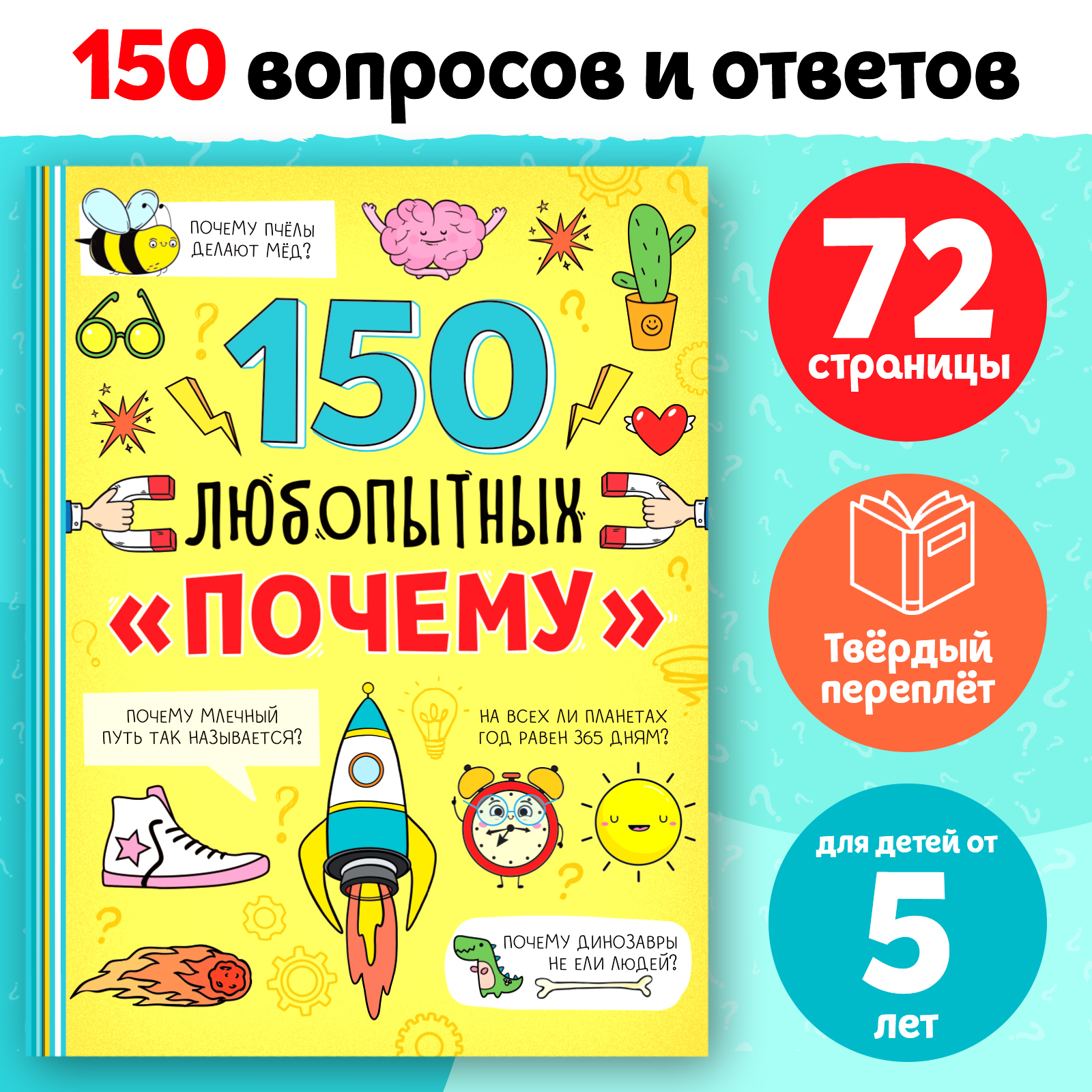 

Энциклопедия 150 любопытных почему